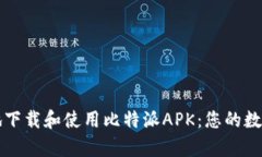 如何安全有效地下载和使用比特派AP
