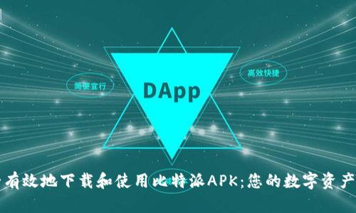 如何安全有效地下载和使用比特派APK:您的数字资产管理利器