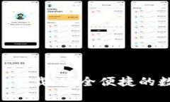 比特派新钱包app下载：安全便捷的数字