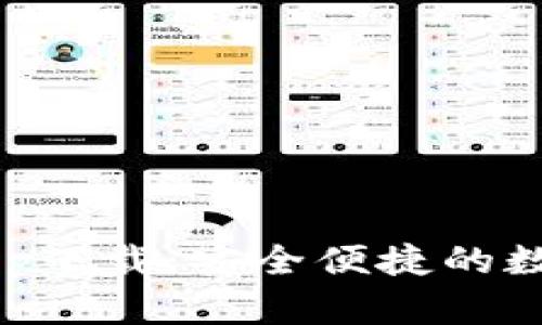 比特派新钱包app下载:安全便捷的数字资产管理助手
