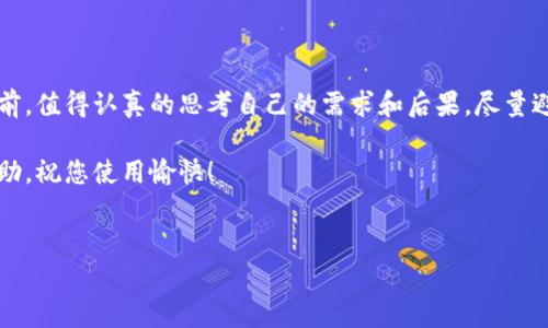 关于“bitp”是否可以注销的问题，这个其实涉及到具体的服务平台或应用，通常情况下，许多在线平台都提供注销账户的功能，但流程可能有所不同。下面，我将为您详细解析注销账户的步骤、注意事项以及一些个人见解。

注销账户的步骤

首先，需要确认bitp具体是指哪个平台或应用。很多时候，不同的平台会有不同的注销流程。一般来说，注销账户的步骤可以归纳为以下几点：

ol
    listrong登录账户：/strong使用您注册时的用户名和密码登录bitp平台。这是进行任何操作的前提。/li
    listrong查找注销选项：/strong在账户设置或个人资料页面中查找“注销账户”、“删除账户”或“关闭账户”等选项。有些平台可能将这些选项放在“安全设置”或“隐私设置”下。/li
    listrong阅读相关政策：/strong大多数平台在注销账户前会提供一段警示信息，例如注销后无法恢复账户数据等。务必要认真阅读这些信息，确保自己真的想要注销。/li
    listrong确认注销请求：/strong根据提示，输入相关信息（如密码或验证码）以确认您确实想要注销账户。/li
    listrong等待处理：/strong最后，提交注销申请后，一般需要一定时间来处理。如果是大型平台，可能会有专门团队负责审核这些申请。/li
/ol

注销账户的注意事项

在注销bitp账户之前，有几个注意事项需要特别关注：

ul
    listrong备份重要数据：/strong如果您在bitp平台上有重要信息，如交易记录、聊天记录等，务必提前下载和备份。/li
    listrong了解注销后果：/strong注销账户后，您将无法再访问之前的所有数据和信息。这点非常重要，特别是在涉及资金或个人信息的情况下。/li
    listrong注销后是否可恢复：/strong不同平台对于注销后数据是否可恢复的政策不同。有些会永久删除，另一些可能会在一定时间内保留数据。/li
/ul

为何要注销账户？

注销账户的原因多种多样。以个人经验来看，以下是一些常见的注销理由：

ul
    listrong账户安全：/strong如果您怀疑账户可能被黑客攻击，注销账户是一种保护个人信息的有效方式。/li
    listrong不再使用：/strong当某个平台的服务不再符合您的需求或者您已经不再使用该平台，这时注销账户可以减少冗余信息的存储。/li
    listrong数据隐私：/strong由于现在越来越多的人对个人隐私数据的使用感到担忧，注销那些不再使用的平台账户可以有效降低隐私风险。/li
/ul

个人经验分享

在我个人的使用经验中，曾经在多个平台上注销过账户。如某购物网站，在我决定不再使用后，虽然注销流程看似简单，但在备份信息时，我却遗漏了一些重要的购物记录，导致我在后续的账务处理上受到影响。因此，建议大家在决定注销账户前，一定要仔细考虑，尤其是涉及个人财务和重要信息的平台。

而另一个平台，我则是在了解到注销后大约无法再找回历史数据时，做出了保留账户的决定。实际上，时常使用的社交媒体账号，关闭后在重新开设时，确实需要消耗更多时间和精力去恢复人际关系和网络。因此，在做出注销决策前，可以先对此平台的使用习惯和未来需求做个评估。

总结

回到bitp的注销问题，通过已经提到的步骤和注意事项，相信读者们能够更清楚地了解如何注销自己的账户。在进行这个决定之前，值得认真的思考自己的需求和后果。尽量避免因为一时冲动而作出的决策，确保每一步都是经过深思熟虑的。

如果您在注销过程中遇到困难，可以尝试联系bitp的客服支持，他们通常能提供即刻的帮助和指导。希望以上信息能对您有所帮助，祝您使用愉快！

bitp, 注销, 账户注销, 数据保护, 用户安全/guanjianci
如何安全快捷地注销bitp账户，保护您的个人数据与隐私