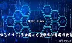 比特派怎么卡了？五大解决方案助你快