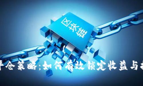 虚拟币平仓策略:如何有效锁定收益与控制风险