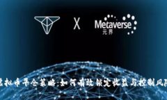 虚拟币平仓策略：如何有效锁定收益与