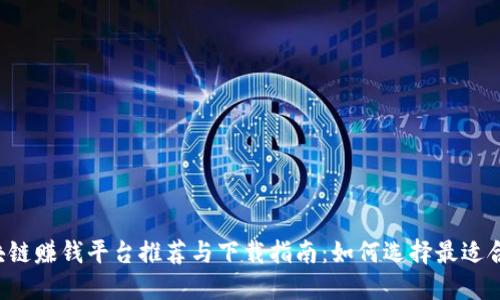 2019年区块链赚钱平台推荐与下载指南:如何选择最适合的投资项目