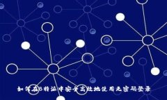 如何在B特派中安全高效地使用无密码