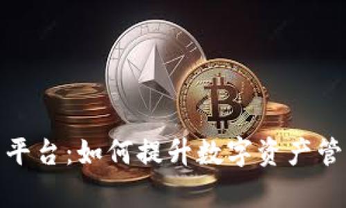 探索区块链卷轴内平台:如何提升数字资产管理的效率与安全性