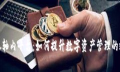 探索区块链卷轴内平台：如何提升数字