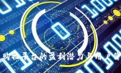 区块链购物平台的盈利潜力与用户价值