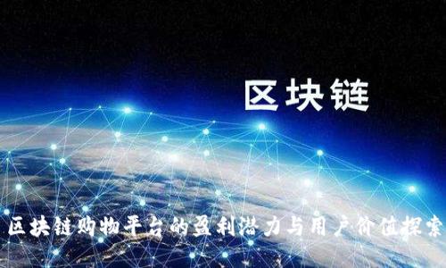 区块链购物平台的盈利潜力与用户价值探索