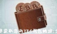 如何在比特派中获取您的YEC钱包地址：