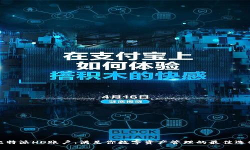 比特派HD账户:满足你数字资产管理的最佳选择
