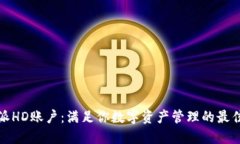 比特派HD账户：满足你数字资产管理的