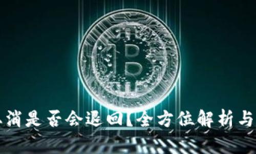 比特派转账取消是否会退回?全方位解析与用户经验分享