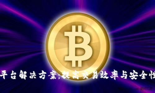 区块链支付平台解决方案：提高交易效率与安全性的最佳选择