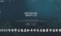 2023年世界主流虚拟币种及其投资价值
