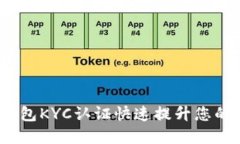 如何通过b特派钱包KYC认证快速提升您