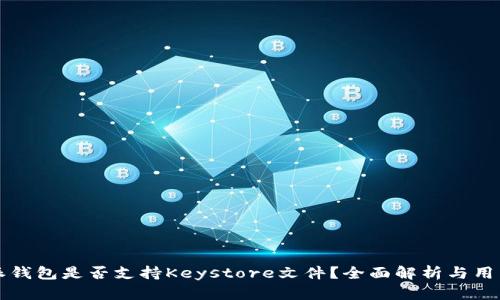 比特派钱包是否支持Keystore文件?全面解析与用户指南