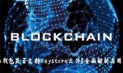 比特派钱包是否支持Keystore文件？全面