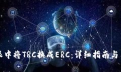 如何在比特派中将TRC换成ERC：详细指南