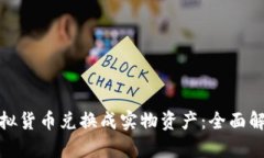 如何将虚拟货币兑换成实物资产：全面