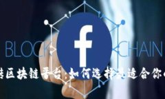 常用的搬砖区块链平台：如何选择最适
