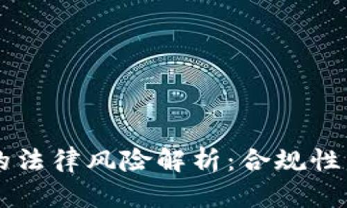 自己开发虚拟币的法律风险解析:合规性与收益的微妙平衡