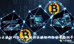 构建安全无忧的区块链网络：全面解析