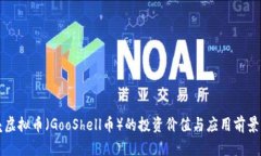 谷壳虚拟币（GooShell币）的投资价值与