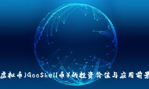谷壳虚拟币(GooShell币)的投资价值与应用前景分析