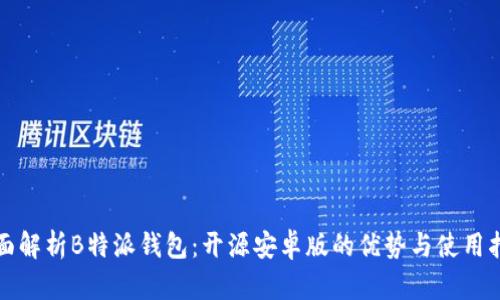 全面解析B特派钱包：开源安卓版的优势与使用指南