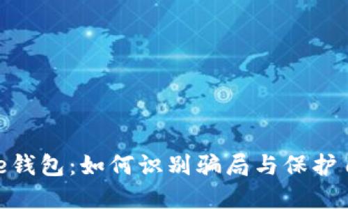 揭秘BitPie钱包:如何识别骗局与保护自己的资产