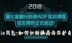 揭秘BitPie钱包：如何识别骗局与保护自