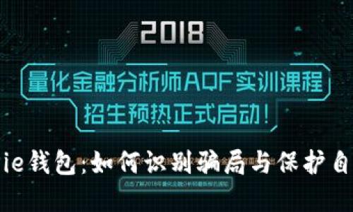 揭秘BitPie钱包:如何识别骗局与保护自己的资产