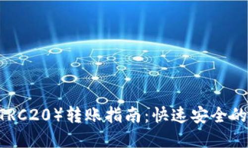 比特派USDT(TRC20)转账指南:快速安全的数字资产转移