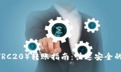 比特派USDT（TRC20）转账指南：快速安全