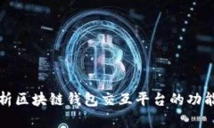 深入解析区块链钱包交互平台的功能与
