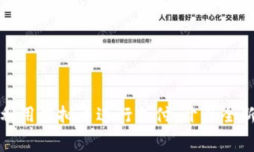 电话如何利用虚拟币进行支付:开启全新消费体验