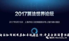 电话如何利用虚拟币进行支付：开启全