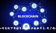 如何高效下载安装区块链大数据平台：
