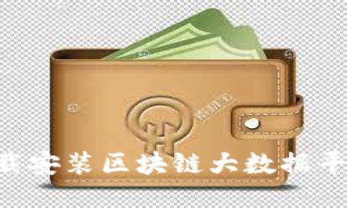 如何高效下载安装区块链大数据平台:用户指南