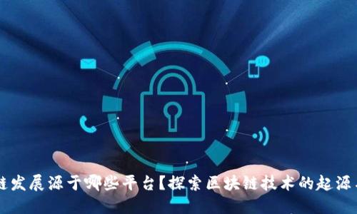 区块链发展源于哪些平台？探索区块链技术的起源与未来