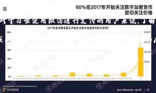 特派是否可以提现到微信？详解提现方式及其优缺点

特派, 提现, 微信提现, 电子支付, 用户指南/guanjianci

引言
在数字支付迅猛发展的今天，越来越多的人开始使用各种电子支付平台进行日常交易和资金管理。特派，这款新兴的支付工具，因其便利的支付体验而受到用户的青睐。不过，许多用户在享受特派提供的服务时，常常会问：“特派可以提现到微信吗？”为了更好地满足用户的需求，我将对此进行深入探讨。

特派的基本功能
特派作为一种新兴的第三方支付工具，主要为用户提供便捷的支付和转账服务。用户可以通过特派实现在线购物、朋友间转账以及小额支付等多种功能。特派界面简洁，操作简单，因此深得年轻一代的喜爱。

然而，尽管特派提供了多样的支付功能，许多人在使用过程中仍然关注其提现流程。提现是指将特派账户中的余额转移到个人的银行账户或其他电子支付平台，这对于大多数用户而言是非常重要的。

特派提现方式概述
特派的提现选项通常包括提现到银行账户以及其他支付平台。用户在进行操作时，首先需要确认自身账户的余额，确保提现金额在可提现范围内。进入特派的“提现”页面后，用户会见到多个提现方式的选项，其中就引出了一个热点话题——是否可以通过微信进行提现。

提现到微信的可能性
目前，特派并不直接支持将余额提现到微信账户。这对于习惯使用微信进行日常交易的用户来说，无疑是一种遗憾。因此，如果你希望将特派中的资金转入微信钱包，可能需要采用一些间接的方法。下面，我们将讨论这些替代方案。

替代方案：怎样将特派资金转入微信
虽然特派不支持直接提现到微信，但用户依然可以通过以下步骤将资金转至微信：
1. **提现至银行账户**：用户首先可以将特派中的余额提现到个人的银行账户。这一步骤是相对简单的。在特派的“提现”功能中，选择自己的银行账户，输入提现金额并确认相关信息，便可以轻松完成提现。

2. **使用银行转账到微信**：提现到银行账户后，用户可以随后使用银行转账功能，将资金转入自己的微信账户。只需在微信的“钱包”中选择“添加银行卡”，并输入相关银行信息后，就可以将资金转账至微信。这一步骤虽然涉及到多一个环节，但依然是可行的。

提现到微信的优缺点
虽然将特派资金转入微信的过程较为繁琐，但使用微信作为最终接收平台也有其独特的优势和劣势。

**优点**：
ul
li微信作为一种普遍使用的社交支付工具，具备极高的便捷性和安全性，用户可以快速进行转账和支付。/li
li使用微信进行提现后，用户可以轻松将资金用作线下支付或者转账给朋友，最终实现资金的灵活使用。/li
/ul

**缺点**：
ul
li提现过程较为繁琐，涉及多个步骤，对不熟悉操作的用户而言可能会造成困扰。/li
li提现可能涉及银行的相关费用，这为部分用户增加了资金成本。/li
/ul

用户体验分享
在使用特派进行提现的过程中，许多用户都有自己的体会。有用户表示，他们在操作时遇到过界面卡顿的问题，这使得他们在提现的过程中感到不甚流畅。另一方面，也有用户反馈称，通过间接方式将特派资金转入微信后，尽管步骤多了一些，但最后结果令人满意，因为资金最终可以快速用到最常用的微信支付上。

总结与建议
总的来说，特派并不支持直接提现到微信，这在便利性上有待改善。但是，通过提现至银行账户再转入微信的方式，依然可以实现目标。对于习惯使用微信进行支付的用户来说，了解这一操作过程是非常重要的。

在此，我的建议是，用户在选择使用特派时，提前规划好自己的资金使用方式。若需频繁进行提现，考虑选择那些支持直接提现到微信或其他电子支付平台的工具，以减少不必要的麻烦与时间成本。

最后，我希望特派未来能够增加更加灵活的提现选项，包括直接提现到微信等，持续提升用户体验，满足用户的多样化需求。

如有更多关于特派的使用问题，欢迎继续关注和咨询！