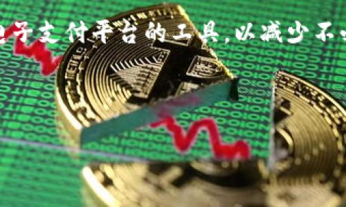 特派是否可以提现到微信？详解提现方式及其优缺点

特派, 提现, 微信提现, 电子支付, 用户指南/guanjianci

引言
在数字支付迅猛发展的今天，越来越多的人开始使用各种电子支付平台进行日常交易和资金管理。特派，这款新兴的支付工具，因其便利的支付体验而受到用户的青睐。不过，许多用户在享受特派提供的服务时，常常会问：“特派可以提现到微信吗？”为了更好地满足用户的需求，我将对此进行深入探讨。

特派的基本功能
特派作为一种新兴的第三方支付工具，主要为用户提供便捷的支付和转账服务。用户可以通过特派实现在线购物、朋友间转账以及小额支付等多种功能。特派界面简洁，操作简单，因此深得年轻一代的喜爱。

然而，尽管特派提供了多样的支付功能，许多人在使用过程中仍然关注其提现流程。提现是指将特派账户中的余额转移到个人的银行账户或其他电子支付平台，这对于大多数用户而言是非常重要的。

特派提现方式概述
特派的提现选项通常包括提现到银行账户以及其他支付平台。用户在进行操作时，首先需要确认自身账户的余额，确保提现金额在可提现范围内。进入特派的“提现”页面后，用户会见到多个提现方式的选项，其中就引出了一个热点话题——是否可以通过微信进行提现。

提现到微信的可能性
目前，特派并不直接支持将余额提现到微信账户。这对于习惯使用微信进行日常交易的用户来说，无疑是一种遗憾。因此，如果你希望将特派中的资金转入微信钱包，可能需要采用一些间接的方法。下面，我们将讨论这些替代方案。

替代方案：怎样将特派资金转入微信
虽然特派不支持直接提现到微信，但用户依然可以通过以下步骤将资金转至微信：
1. **提现至银行账户**：用户首先可以将特派中的余额提现到个人的银行账户。这一步骤是相对简单的。在特派的“提现”功能中，选择自己的银行账户，输入提现金额并确认相关信息，便可以轻松完成提现。

2. **使用银行转账到微信**：提现到银行账户后，用户可以随后使用银行转账功能，将资金转入自己的微信账户。只需在微信的“钱包”中选择“添加银行卡”，并输入相关银行信息后，就可以将资金转账至微信。这一步骤虽然涉及到多一个环节，但依然是可行的。

提现到微信的优缺点
虽然将特派资金转入微信的过程较为繁琐，但使用微信作为最终接收平台也有其独特的优势和劣势。

**优点**：
ul
li微信作为一种普遍使用的社交支付工具，具备极高的便捷性和安全性，用户可以快速进行转账和支付。/li
li使用微信进行提现后，用户可以轻松将资金用作线下支付或者转账给朋友，最终实现资金的灵活使用。/li
/ul

**缺点**：
ul
li提现过程较为繁琐，涉及多个步骤，对不熟悉操作的用户而言可能会造成困扰。/li
li提现可能涉及银行的相关费用，这为部分用户增加了资金成本。/li
/ul

用户体验分享
在使用特派进行提现的过程中，许多用户都有自己的体会。有用户表示，他们在操作时遇到过界面卡顿的问题，这使得他们在提现的过程中感到不甚流畅。另一方面，也有用户反馈称，通过间接方式将特派资金转入微信后，尽管步骤多了一些，但最后结果令人满意，因为资金最终可以快速用到最常用的微信支付上。

总结与建议
总的来说，特派并不支持直接提现到微信，这在便利性上有待改善。但是，通过提现至银行账户再转入微信的方式，依然可以实现目标。对于习惯使用微信进行支付的用户来说，了解这一操作过程是非常重要的。

在此，我的建议是，用户在选择使用特派时，提前规划好自己的资金使用方式。若需频繁进行提现，考虑选择那些支持直接提现到微信或其他电子支付平台的工具，以减少不必要的麻烦与时间成本。

最后，我希望特派未来能够增加更加灵活的提现选项，包括直接提现到微信等，持续提升用户体验，满足用户的多样化需求。

如有更多关于特派的使用问题，欢迎继续关注和咨询！