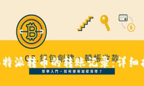 如何有效追踪B特派转币的转账记录:详细指南与实用技巧