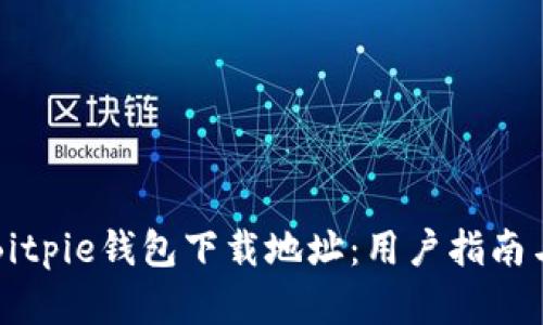 如何找到Bitpie钱包下载地址:用户指南与最佳实践