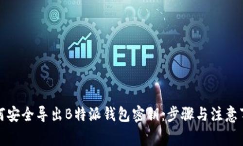 如何安全导出B特派钱包密钥:步骤与注意事项
