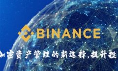 轻松掌握比特派：加密资产管理的新选