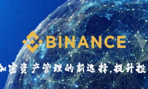 轻松掌握比特派:加密资产管理的新选择,提升投资收益的全新利器