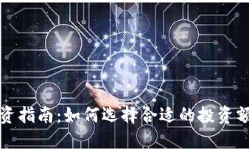 虚拟币投资指南:如何选择合适的投资额度和策略